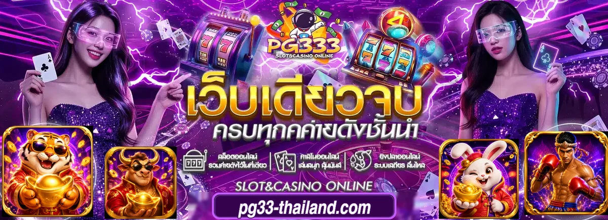 ตัวละครและเกมของ PG333 เว็บตรง